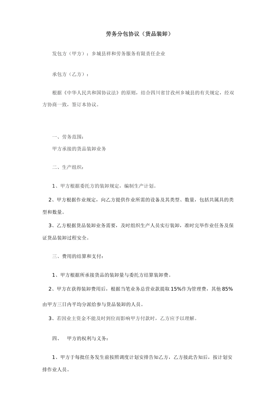 劳务分包合同货物装卸_第1页