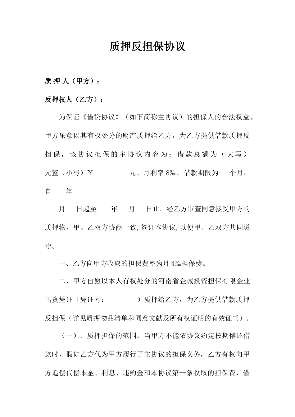 质押反担保合同_第1页