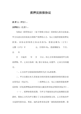 质押反担保合同