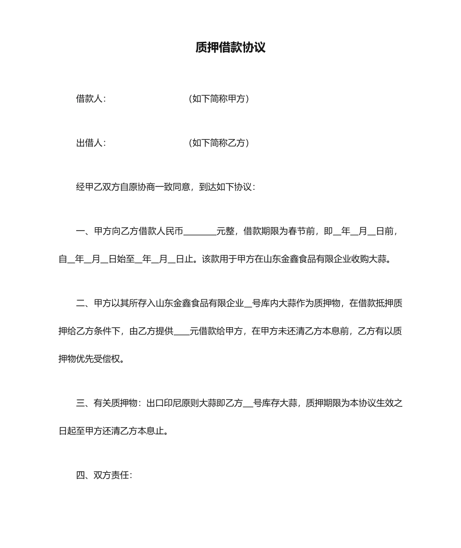 质押借款合同_第1页