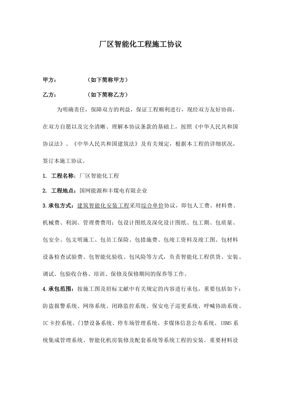 智能化工程施工合同_第1页