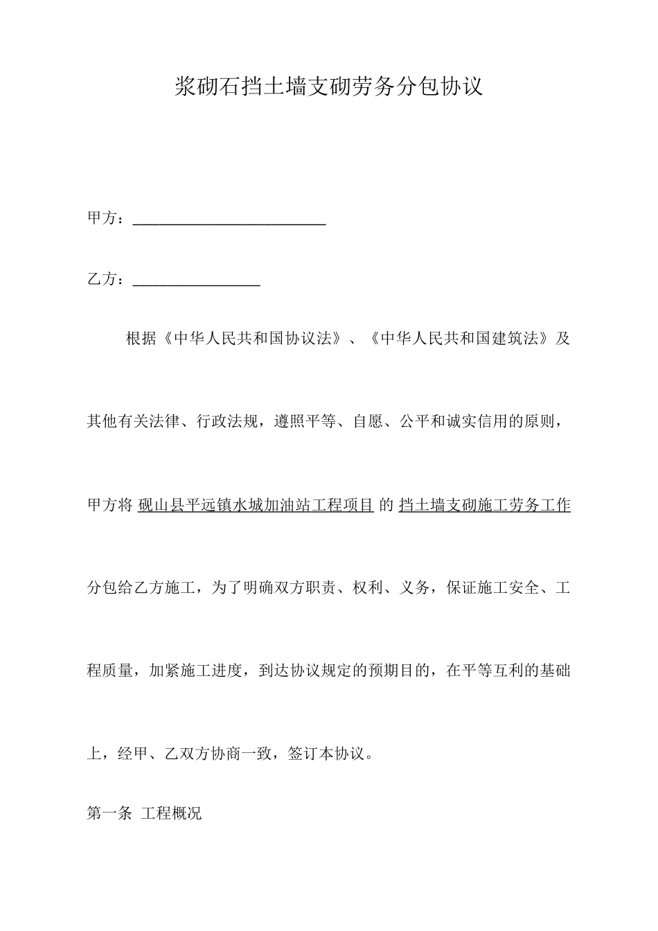 劳务分包合同浆砌石挡墙_第1页