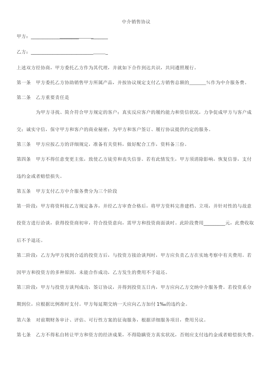 中介销售合同标准版_第1页