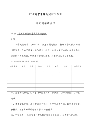 中药材采购合同