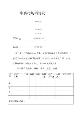 中药材购销合同