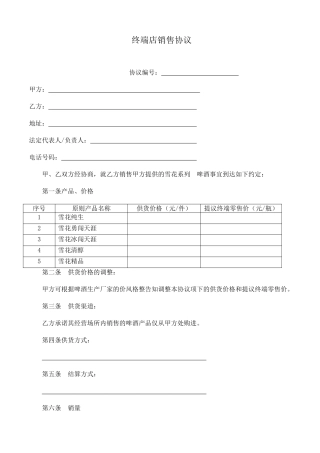 终端店销售合同