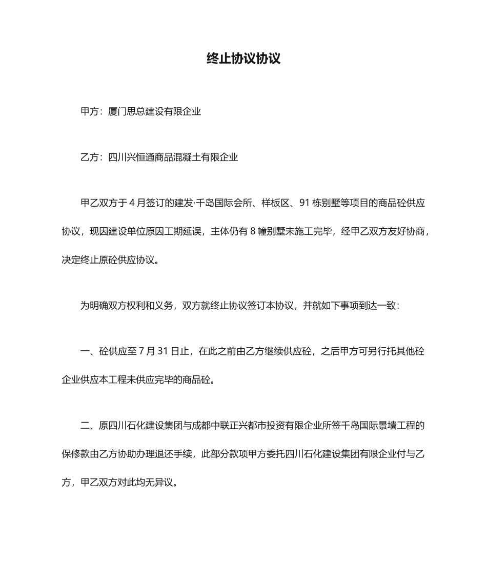 终止合同协议_第1页