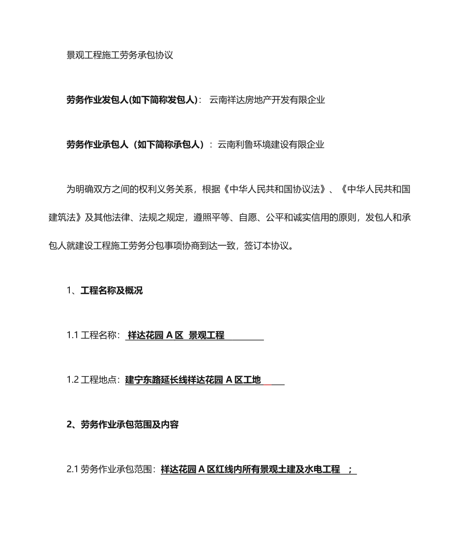 劳务分包合同景观工程_第1页