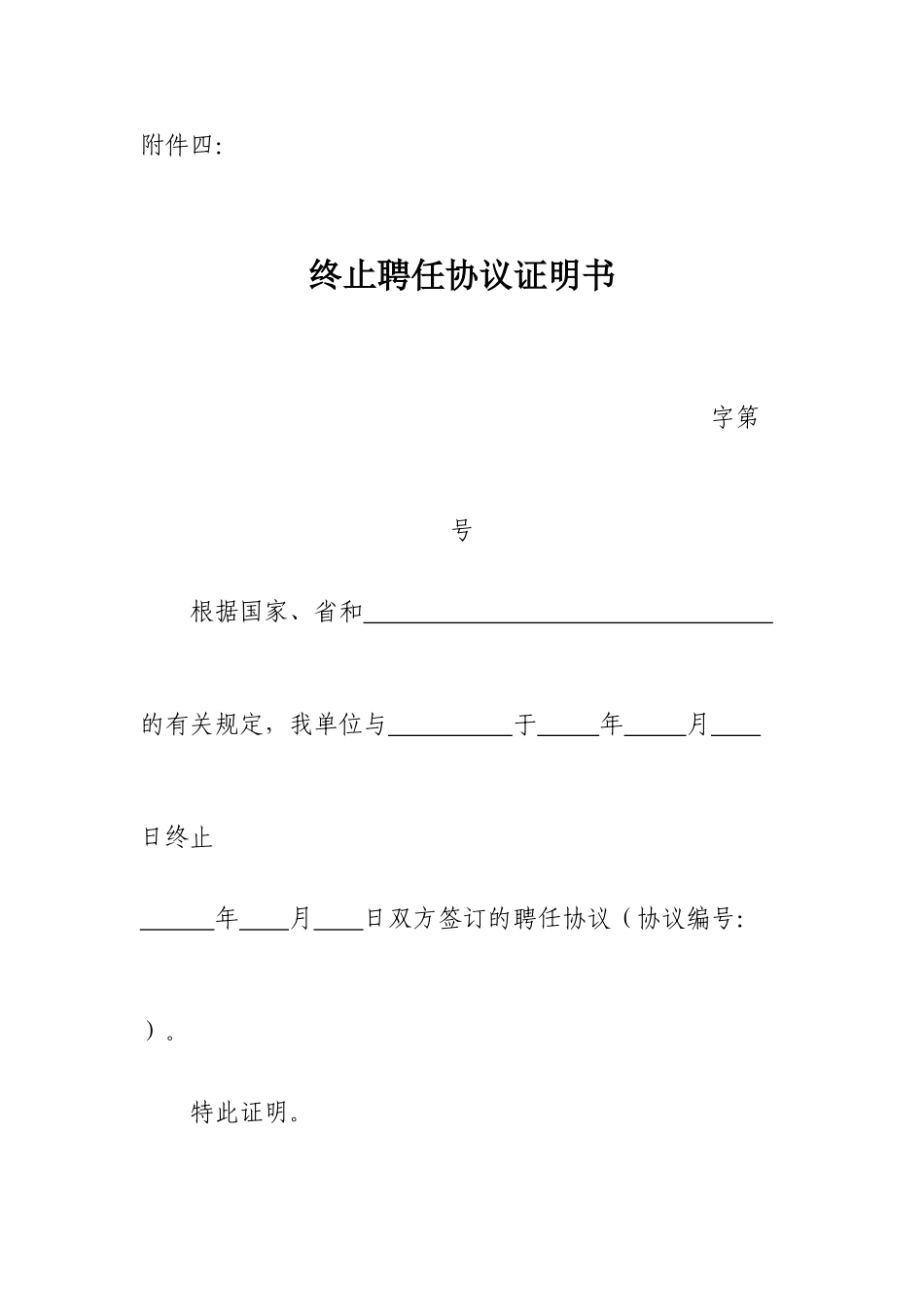 终止聘用合同证明书_第1页