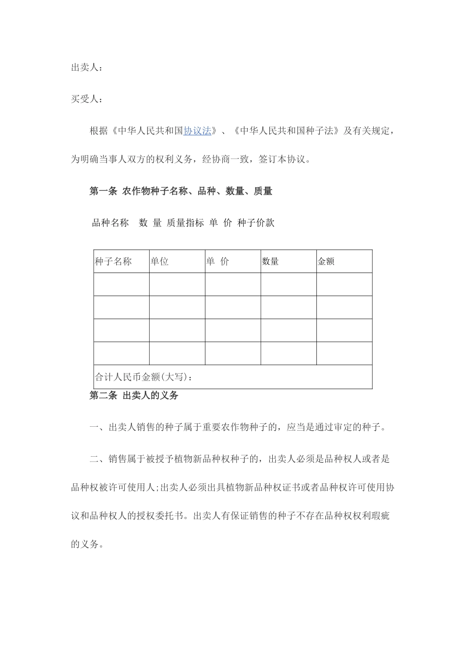 种子购销合同_第1页