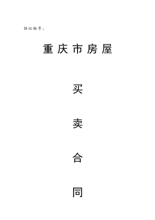 重庆市房屋买卖合同