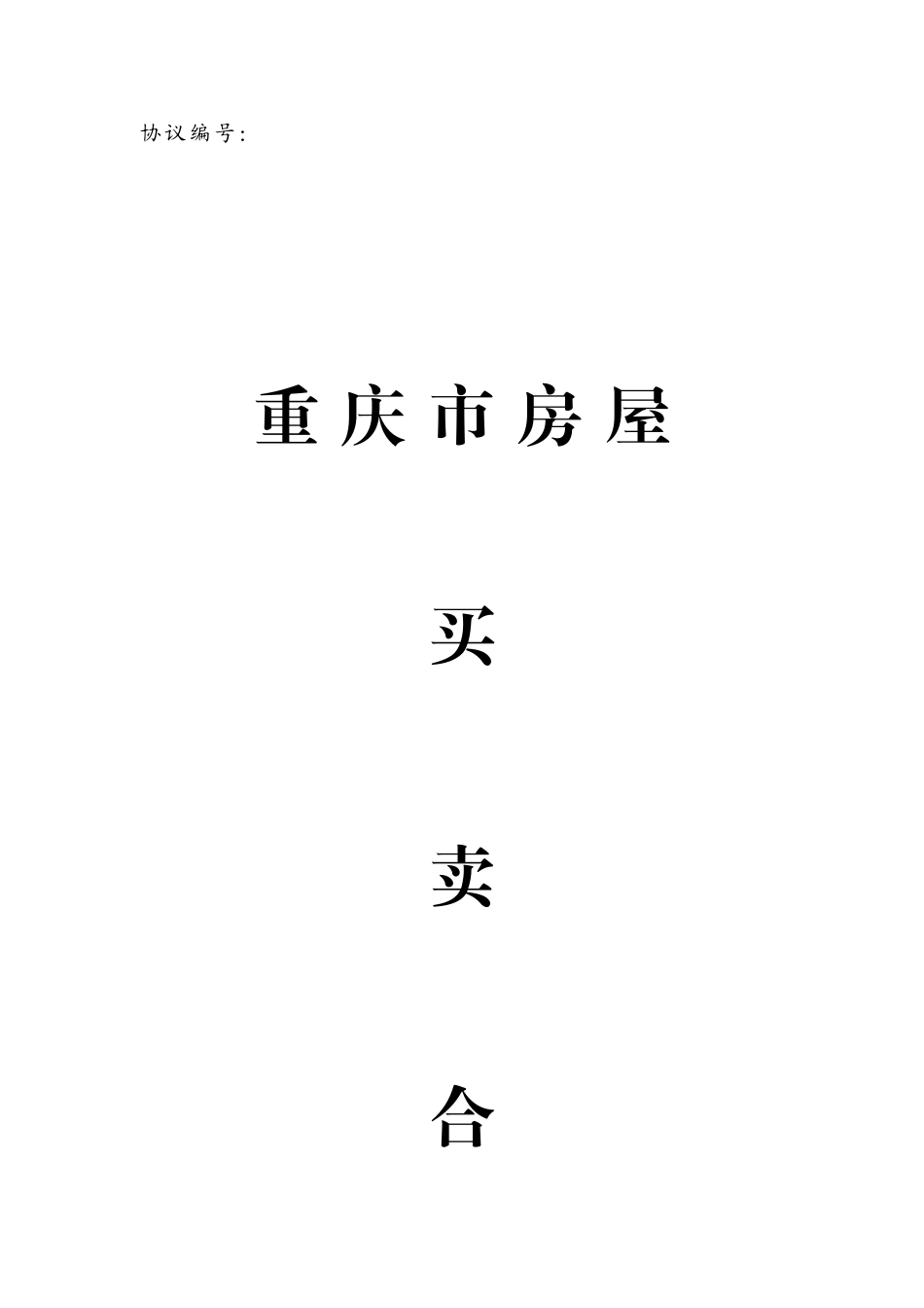 重庆市房屋买卖合同二手_第1页