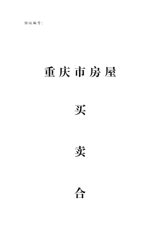 重庆市房屋买卖合同二手