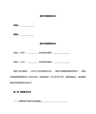重庆市房屋租赁合同