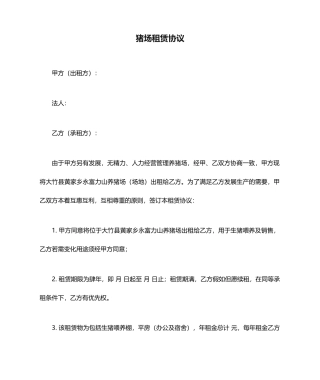 猪场租赁合同