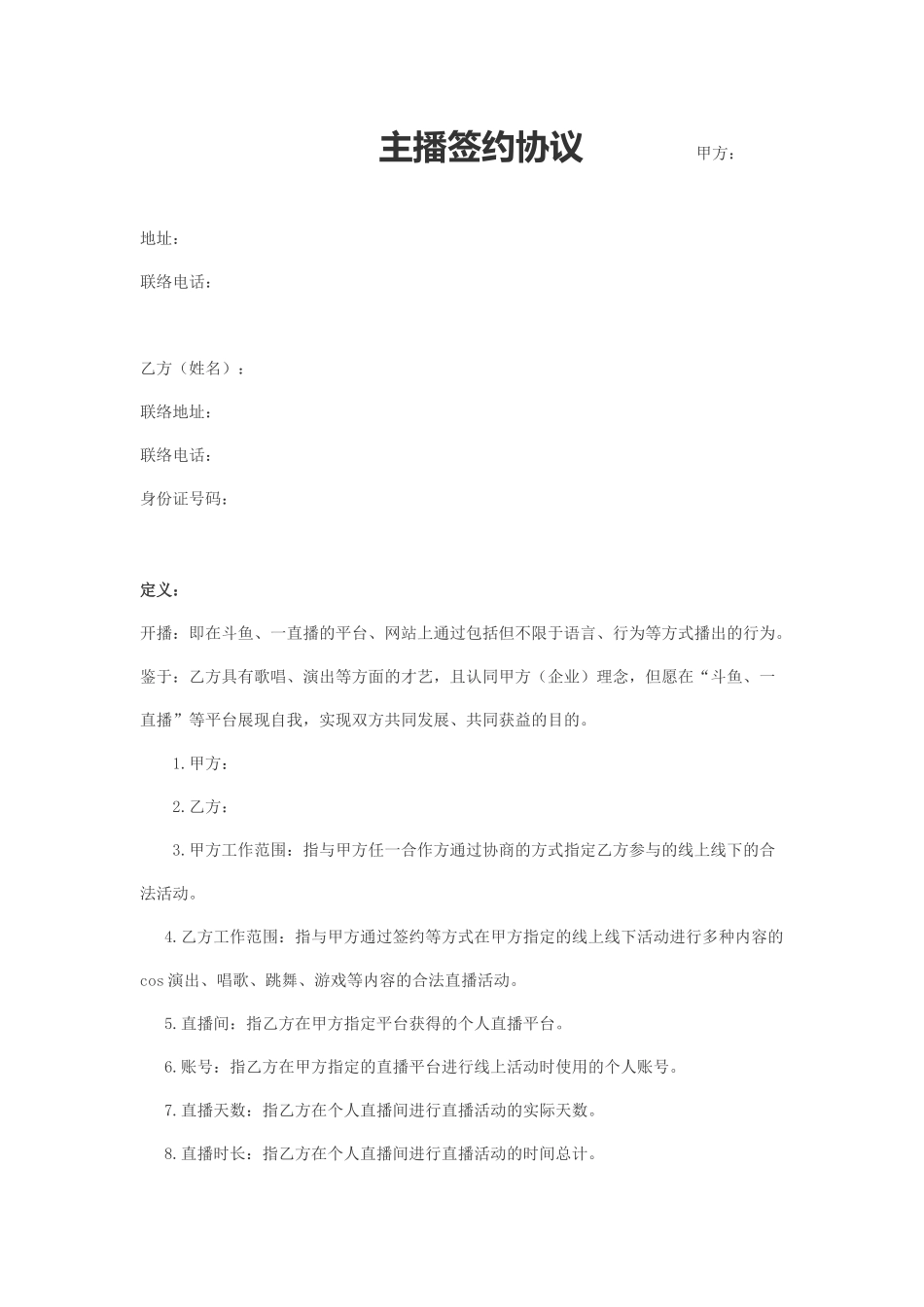 主播协议合同协议_第1页