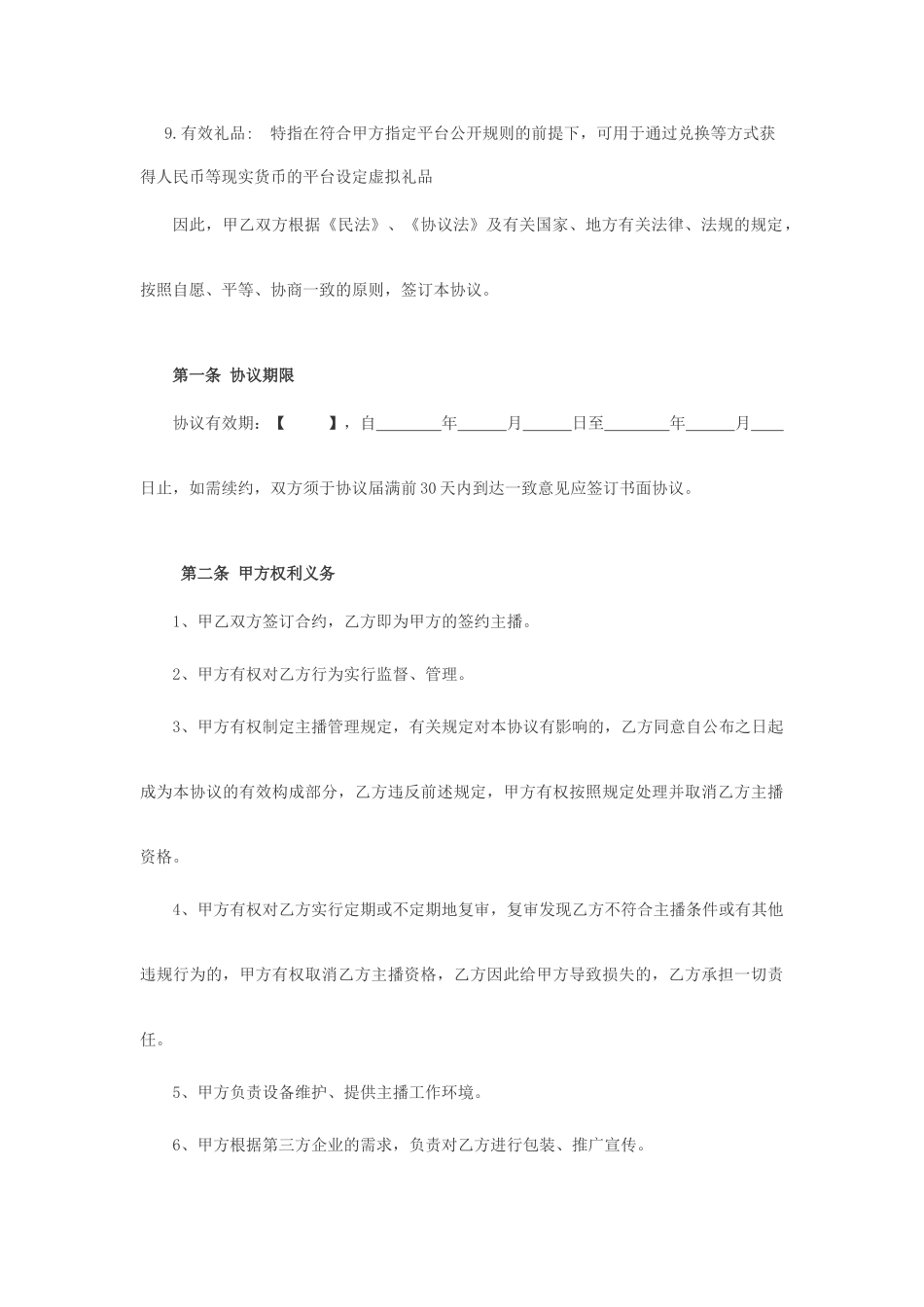 主播协议合同协议_第2页