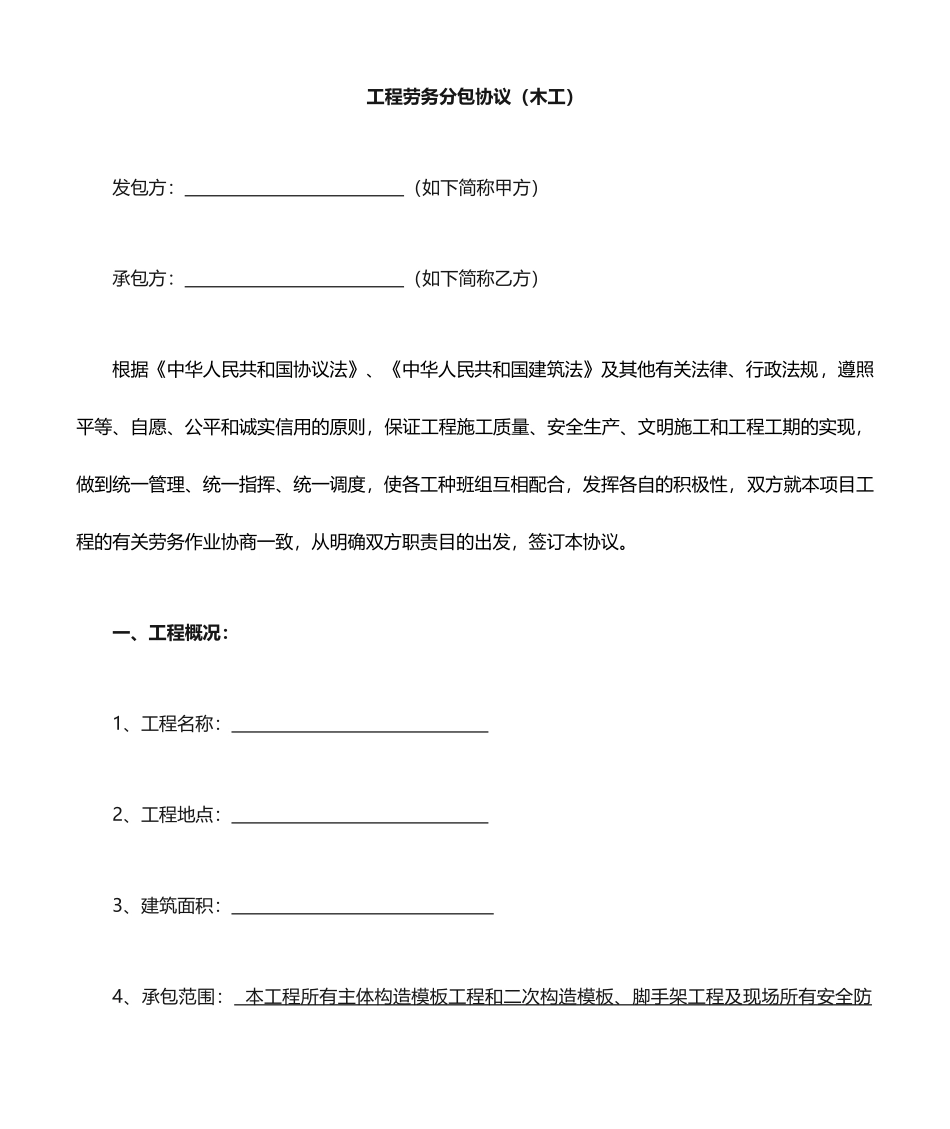 劳务分包合同木工_第1页