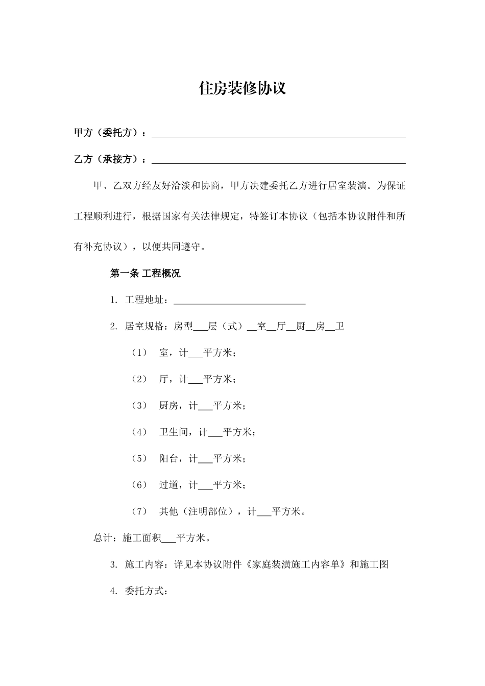 住房装修合同_第1页