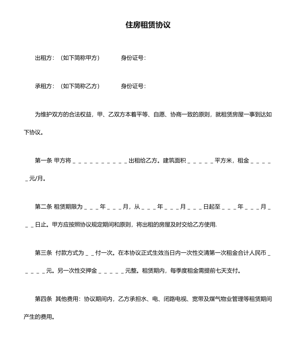 住房租赁合同_第1页