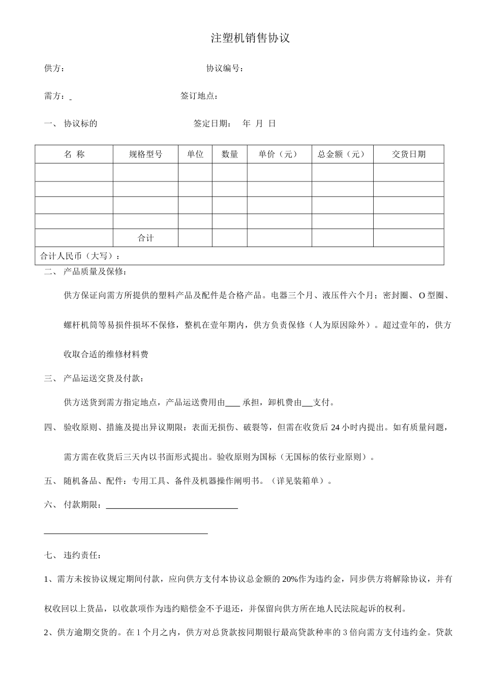 注塑机销售合同_第1页