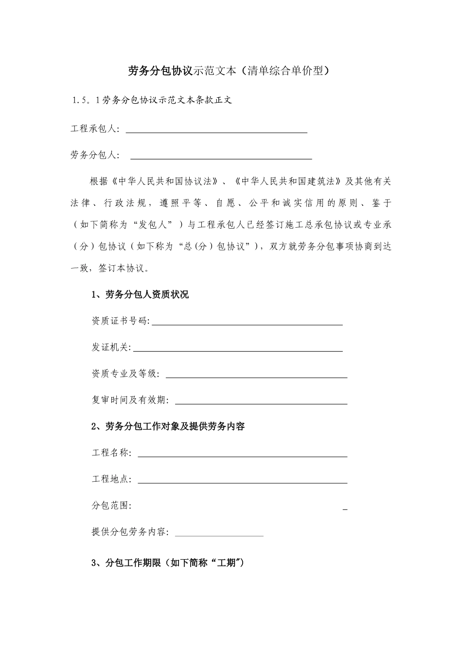 劳务分包合同清单综合单价型_第1页