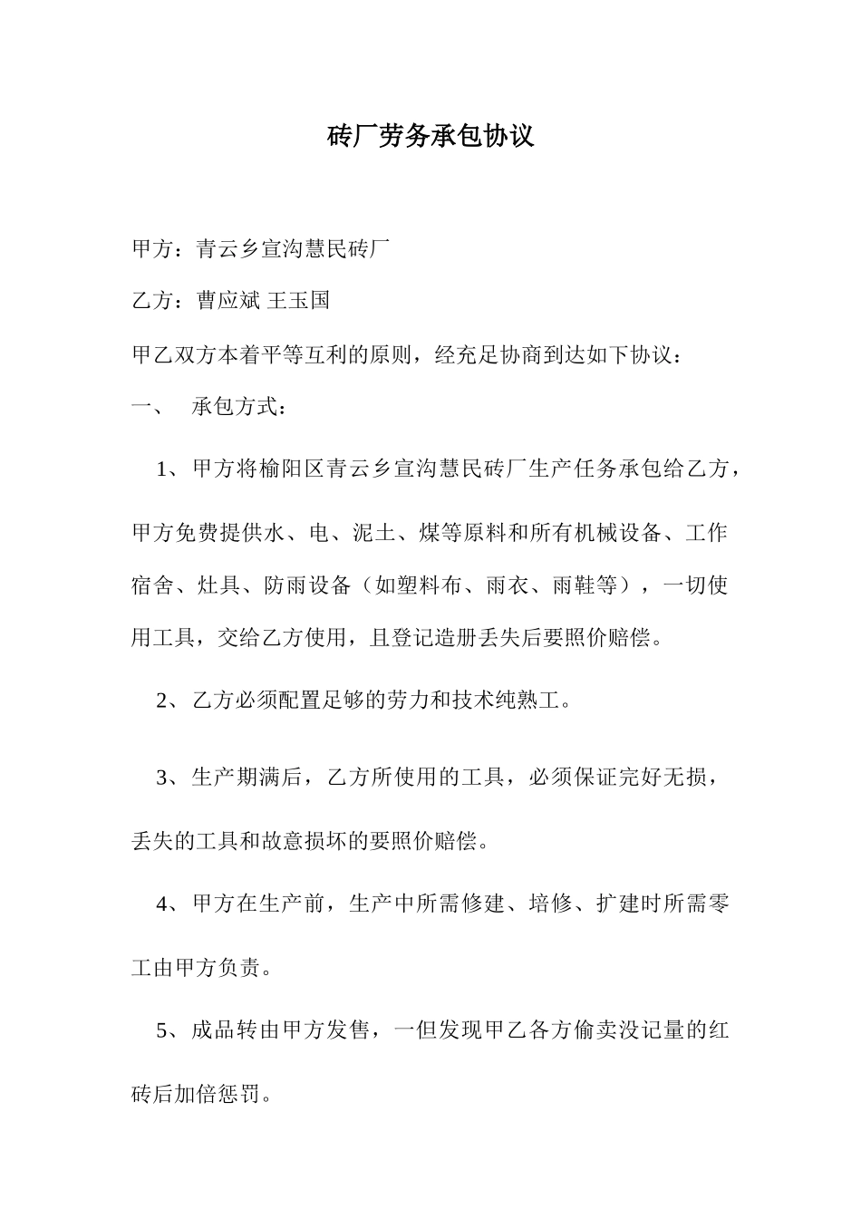 砖厂劳务承包合同_第1页