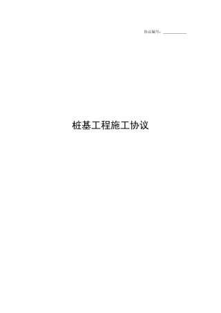 桩基工程施工合同