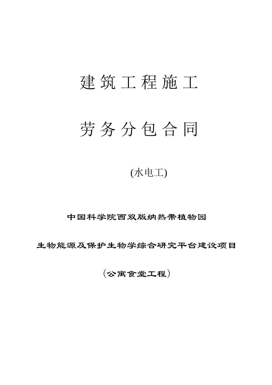 劳务分包合同水电工_第1页