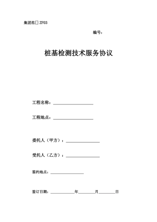 桩基检测技术服务合同