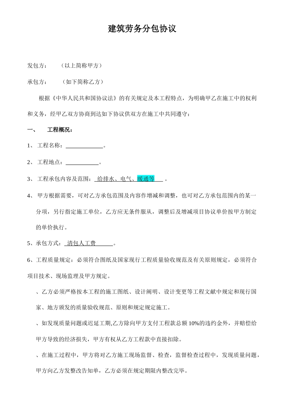 劳务分包合同水暖电_第1页