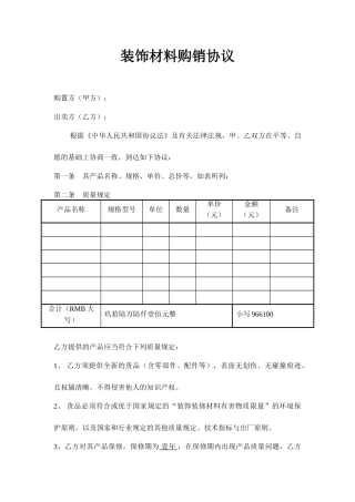 装饰材料采购合同