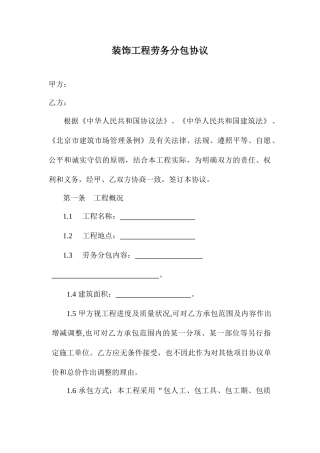 装饰工程劳务分包合同