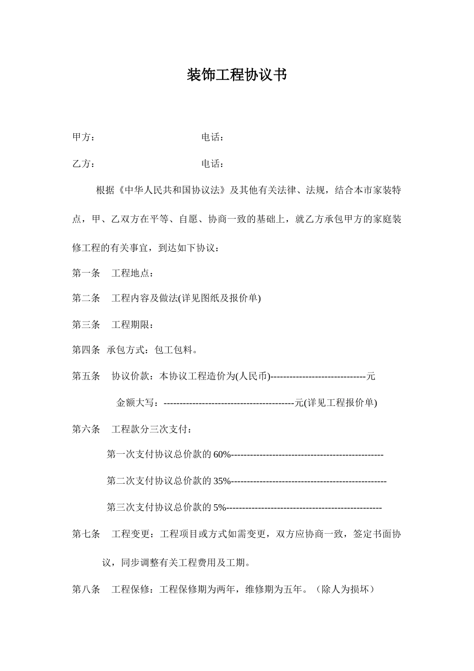 装饰公司合同书_第1页