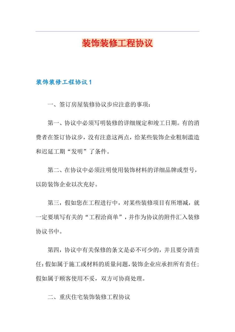装饰装修工程合同_第1页