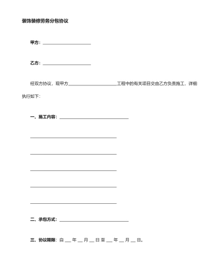 装饰装修工程劳务分包合同