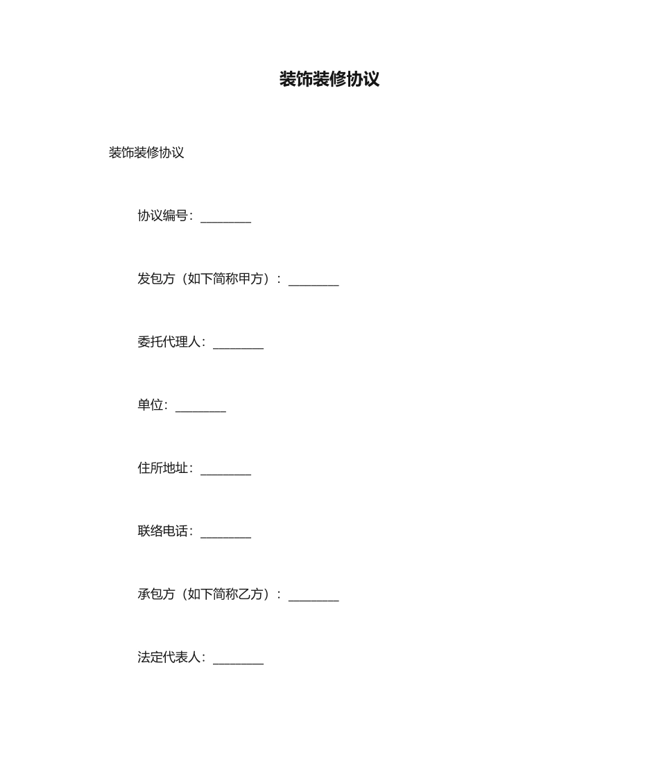 装饰装修合同_第1页