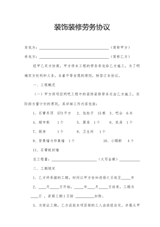 装饰装修劳务合同
