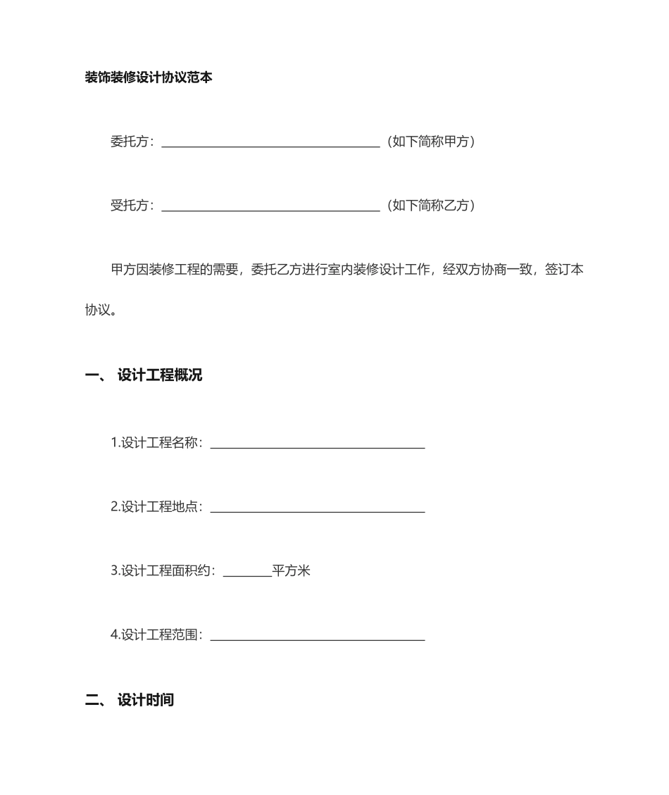 装饰装修设计合同_第1页