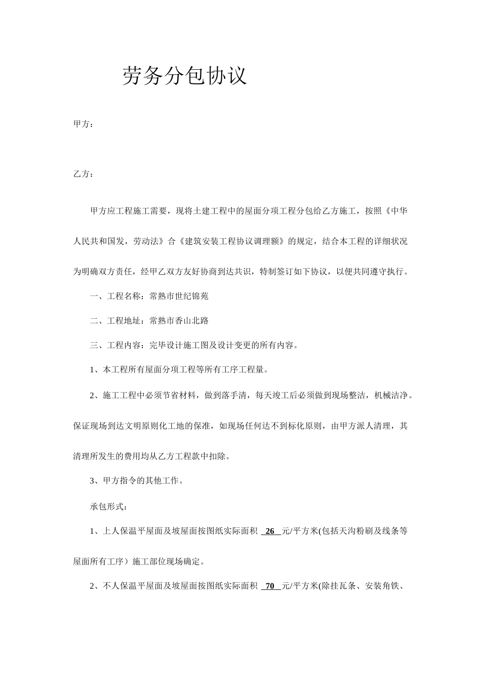 劳务分包合同屋面_第1页