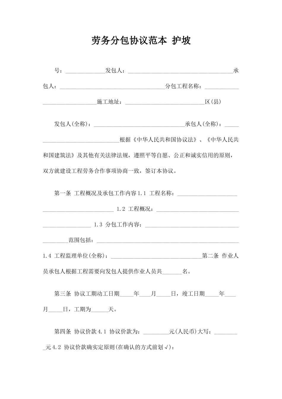 劳务分包合同协议护坡_第1页