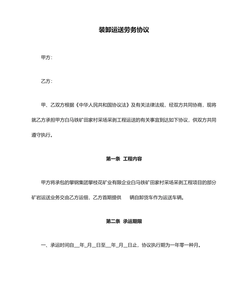 装卸运输劳务合同_第1页
