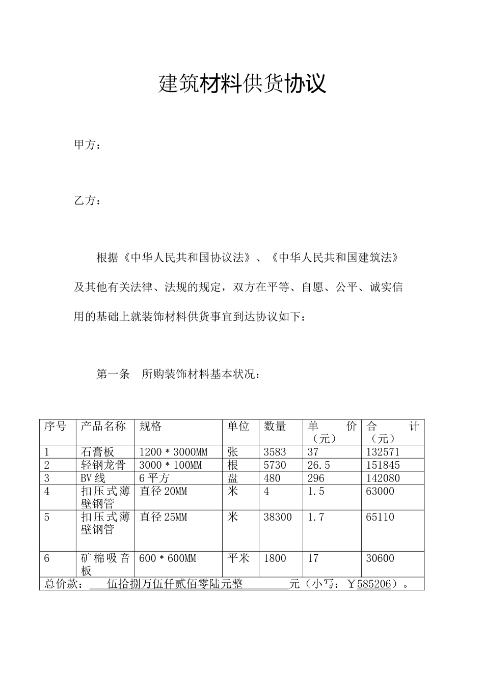 装修材料采购合同_第1页