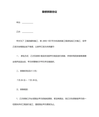 装修拆除合同