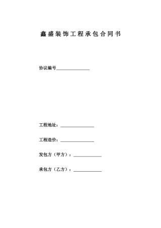 装修工程承包合同