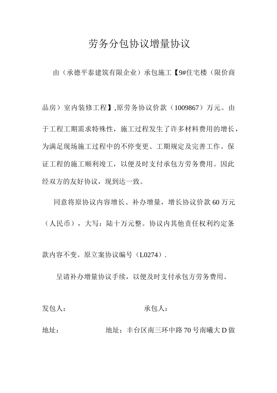 劳务分包合同增量协议_第1页