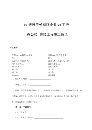 装修工程施工合同网点装修工程