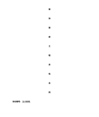 装修合同范本家装
