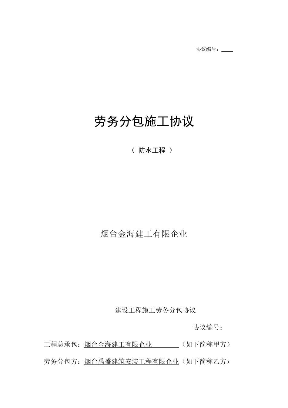 劳务分包施工合同防水_第1页