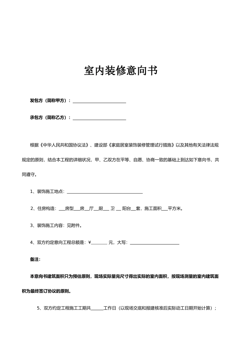 装修合同意向书_第1页